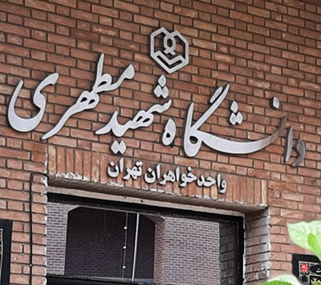 خواهران تهران