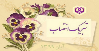 انتصاب حجت‌الاسلام‌والمسلمین سیدهادی حسینی به سمت سرپرست هیئت مرکزی گزینش مدرسه‌عالی و دانشگاه شهید مطهری