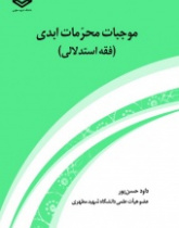 موجبات محرمات ابدی