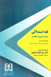 فقه استدلالی مباحث شروط مکاسب شیخ انصاری (متون فقه کارشناسی ارشد و دکتری)