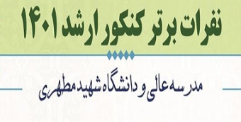 رتبه‌های ممتاز دانشجویان مدرسه‌عالی و دانشگاه شهید مطهری در کنکور کارشناسی‌ارشد سال ۱۴۰۱