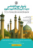 پذیرش مقطع کارشناسی مدرسه عالی و دانشگاه شهید مطهری