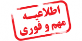 اطلاعیه هیئت مرکزی گزینش در خصوص مراحل مصاحبه و گزینش داوطلبین مقطع کارشناسی (تمامی رشتهها) ۱۴۰۵-۱۴۰۴