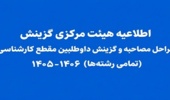 اطلاعیه هیئت مرکزی گزینش در خصوص مراحل مصاحبه و گزینش داوطلبین مقطع کارشناسی (تمامی رشته‌ها) ۱۴۰۶-۱۴۰۵