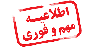اطلاعیه هیئت مرکزی گزینش در خصوص مراحل مصاحبه و گزینش داوطلبین مقطع کارشناسی (تمامی رشته‌ها) ۱۴۰۵-۱۴۰۴