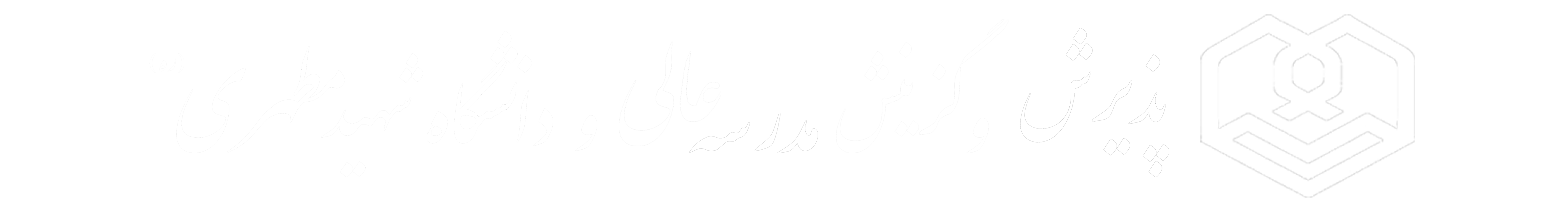 پذیرش و گزینش مدرسه‌عالی و دانشگاه شهید مطهری (ره)